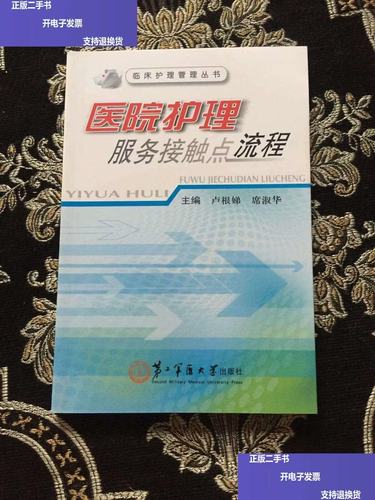 临床护理管理丛书:医院护理服务接触点流程